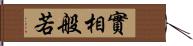 實相般若 Hand Scroll