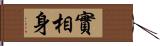 實相身 Hand Scroll