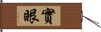 實眼 Hand Scroll