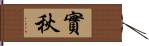 實秋 Hand Scroll