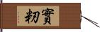 實籾 Hand Scroll