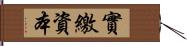 實繳資本 Hand Scroll