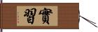 實習 Hand Scroll