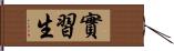 實習生 Hand Scroll