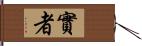 實者 Hand Scroll