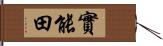 實能田 Hand Scroll