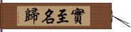 實至名歸 Hand Scroll