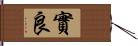 實良 Hand Scroll