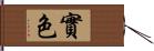 實色 Hand Scroll