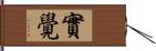 實覺 Hand Scroll