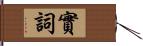 實詞 Hand Scroll