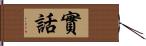 實話 Hand Scroll