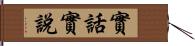 實話實說 Hand Scroll