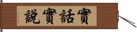 實話實說 Hand Scroll