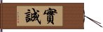 實誠 Hand Scroll