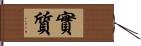 實質 Hand Scroll