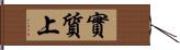 實質上 Hand Scroll