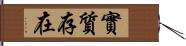 實質存在 Hand Scroll