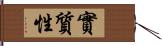 實質性 Hand Scroll