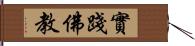 實踐佛教 Hand Scroll