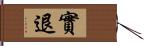 實退 Hand Scroll