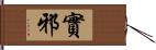 實邪 Hand Scroll