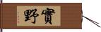 實野 Hand Scroll