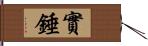 實錘 Hand Scroll