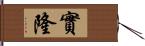 實隆 Hand Scroll