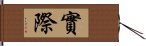 實際 Hand Scroll