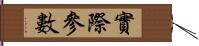 實際參數 Hand Scroll