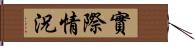 實際情況 Hand Scroll