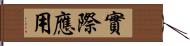 實際應用 Hand Scroll