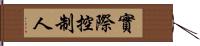 實際控制人 Hand Scroll