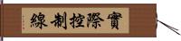 實際控制線 Hand Scroll