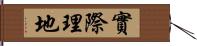 實際理地 Hand Scroll