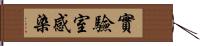 實驗室感染 Hand Scroll