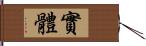 實體 Hand Scroll