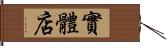 實體店 Hand Scroll