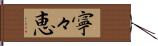 寧々恵 Hand Scroll