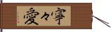 寧々愛 Hand Scroll