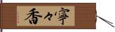 寧々香 Hand Scroll