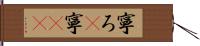 寧ろ(P) Hand Scroll