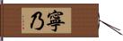 寧乃 Hand Scroll