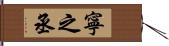 寧之丞 Hand Scroll