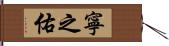 寧之佑 Hand Scroll