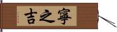 寧之吉 Hand Scroll