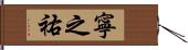 寧之祐 Hand Scroll