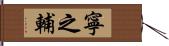 寧之輔 Hand Scroll