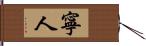 寧人 Hand Scroll